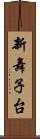 新舞子台 Scroll
