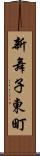 新舞子東町 Scroll