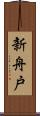 新舟戸 Scroll