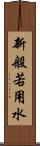 新般若用水 Scroll