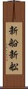 新船 Scroll