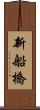 新船橋 Scroll