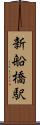 新船橋駅 Scroll