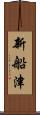 新船津 Scroll