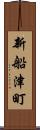 新船津町 Scroll