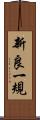 新良一規 Scroll