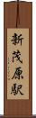 新茂原駅 Scroll