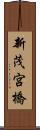 新茂宮橋 Scroll
