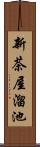 新茶屋溜池 Scroll