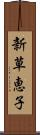 新草恵子 Scroll