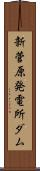 新菅原発電所ダム Scroll
