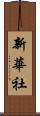 新華社 Scroll