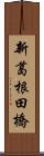 新葛根田橋 Scroll