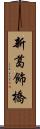 新葛飾橋 Scroll
