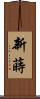 新蒔 Scroll