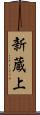 新蔵上 Scroll