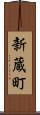 新蔵町 Scroll