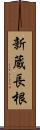 新蔵長根 Scroll