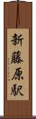 新藤原駅 Scroll