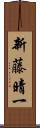 新藤晴一 Scroll