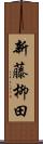新藤柳田 Scroll