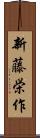 新藤栄作 Scroll