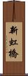 新虹橋 Scroll