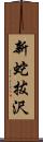 新蛇拔沢 Scroll