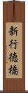 新行徳橋 Scroll