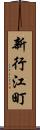 新行江町 Scroll