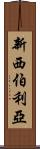 新西伯利亞 Scroll