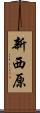 新西原 Scroll