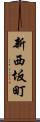 新西坂町 Scroll