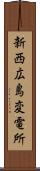 新西広島変電所 Scroll