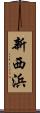 新西浜 Scroll
