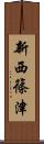 新西篠津 Scroll