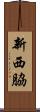 新西脇 Scroll