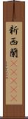 新西蘭(ateji) Scroll