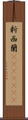 新西蘭(ateji)(rK) Scroll