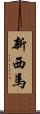 新西馬 Scroll