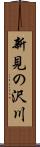 新見の沢川 Scroll