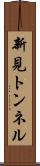 新見トンネル Scroll
