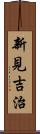 新見吉治 Scroll