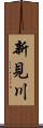 新見川 Scroll