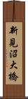 新見沼大橋 Scroll
