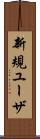 新規ユーザ Scroll