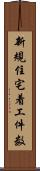 新規住宅着工件数 Scroll