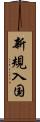 新規入国 Scroll