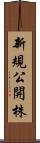 新規公開株 Scroll