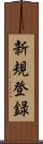 新規登録 Scroll